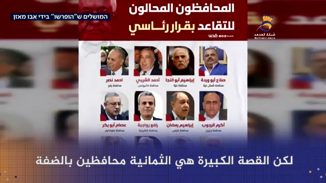 #شاهد: معركة الخلافة وعزل أبو مازن 12 محافظاً في الضفة وغزة