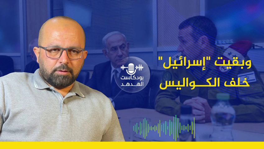 وبقيت "إسرائيل" خلف الكواليس