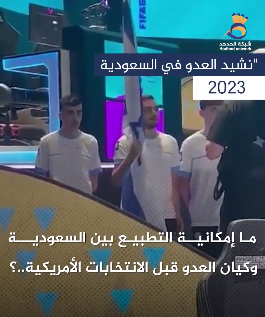 #شاهد.. ما إمكانية التطبيع بين السعودية وكيان العدو قبل الانتخابات الأمريكية..؟