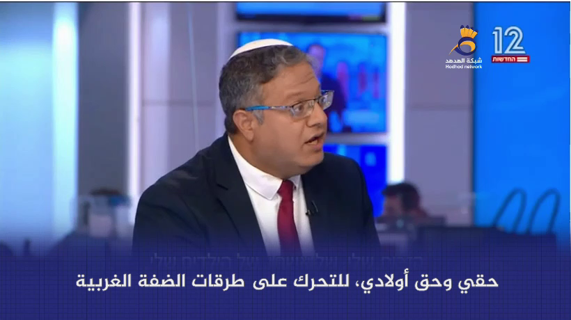 #شاهد: تصريحات عنصرية لـ "بن غفير" ضد الفلسطينيين خلال بث مباشر