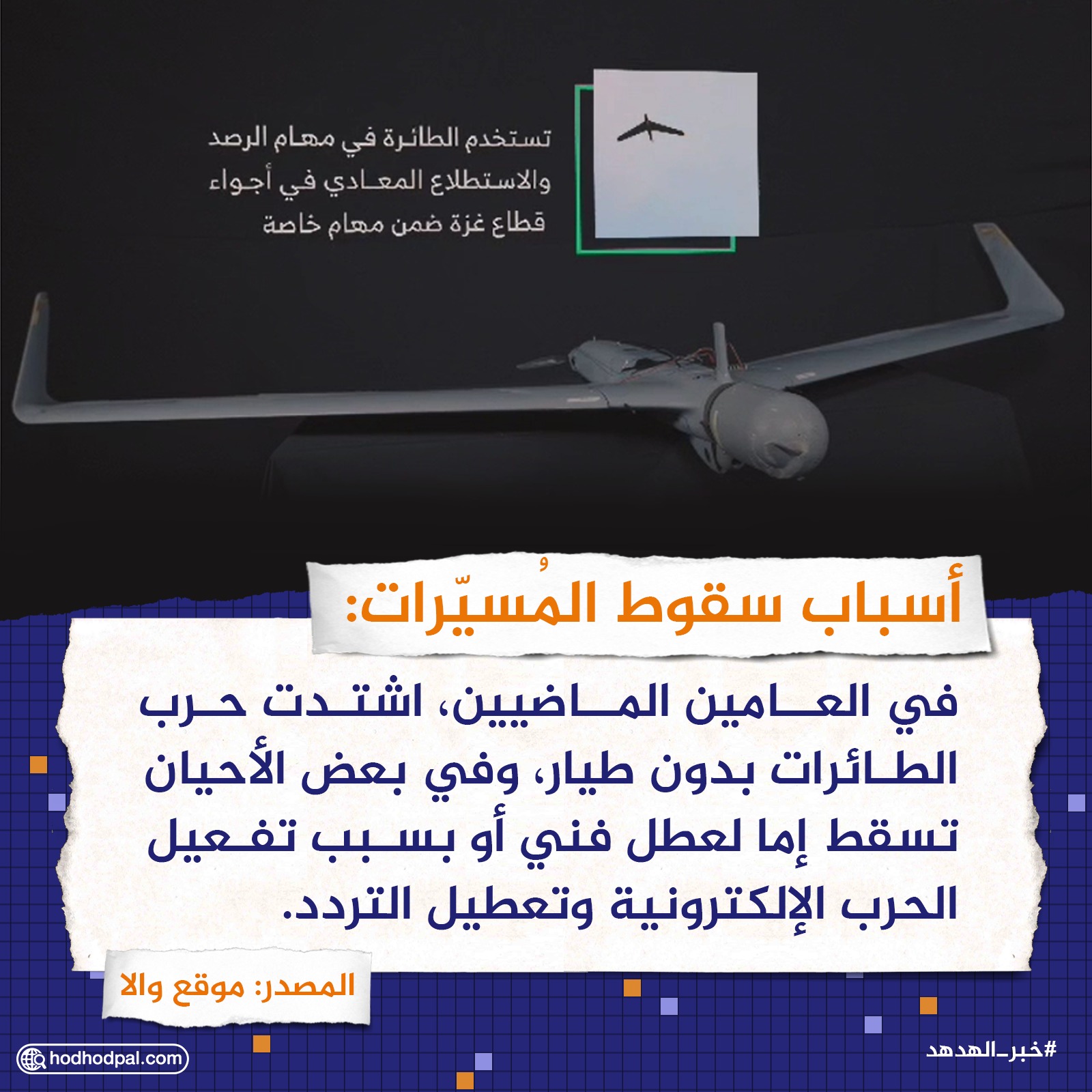 أسباب سقوط المُسيّرات