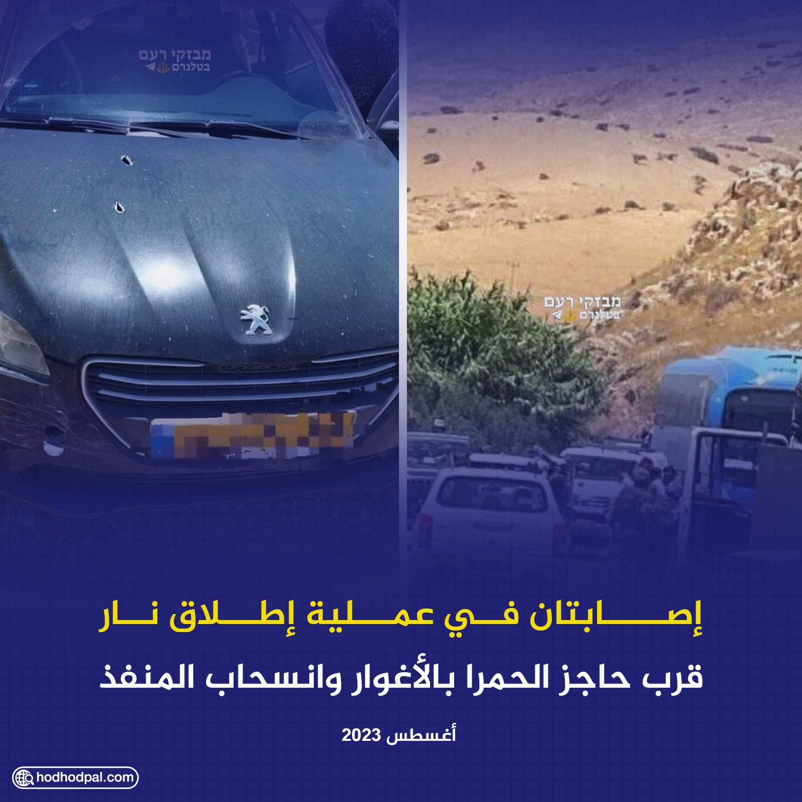 إصابتان قرب حاجز الحمرا بالأغوار وانسحاب المنفذ