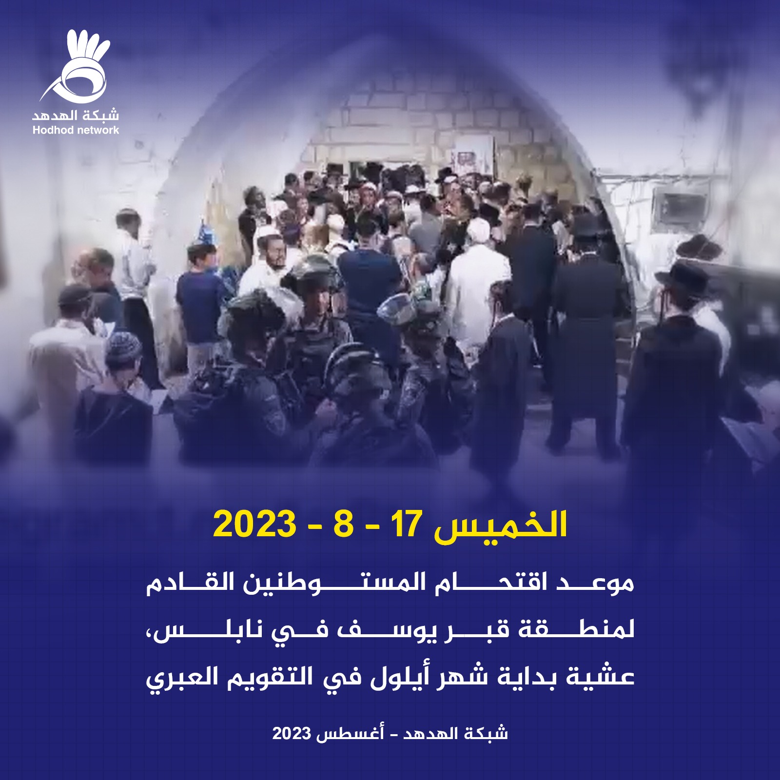 الاقتحام القادم لقبر يوسف