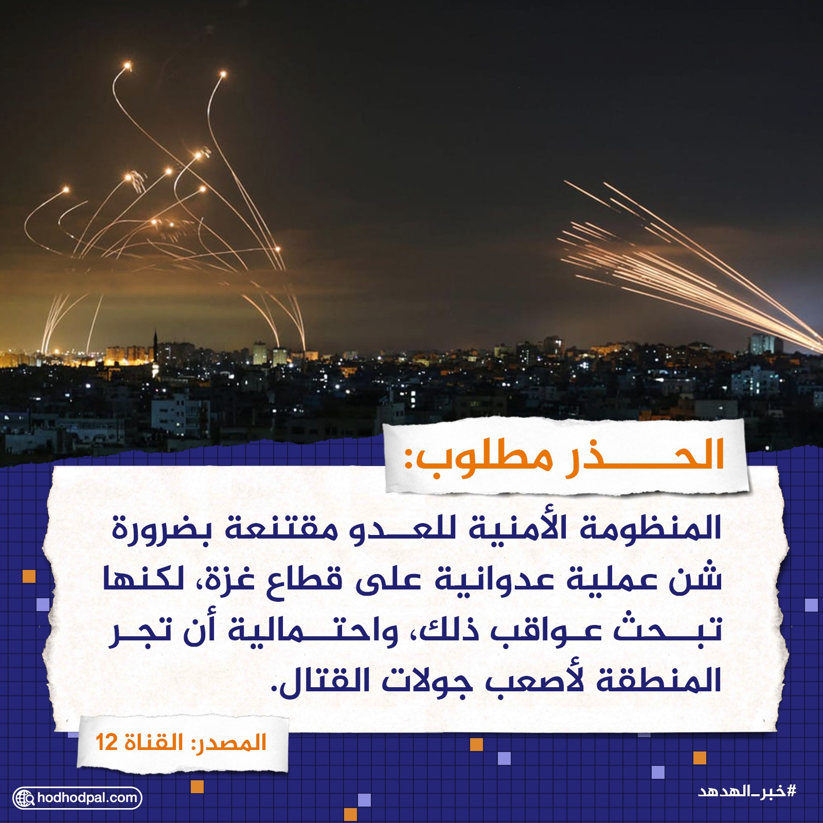 الحذر مطلوب