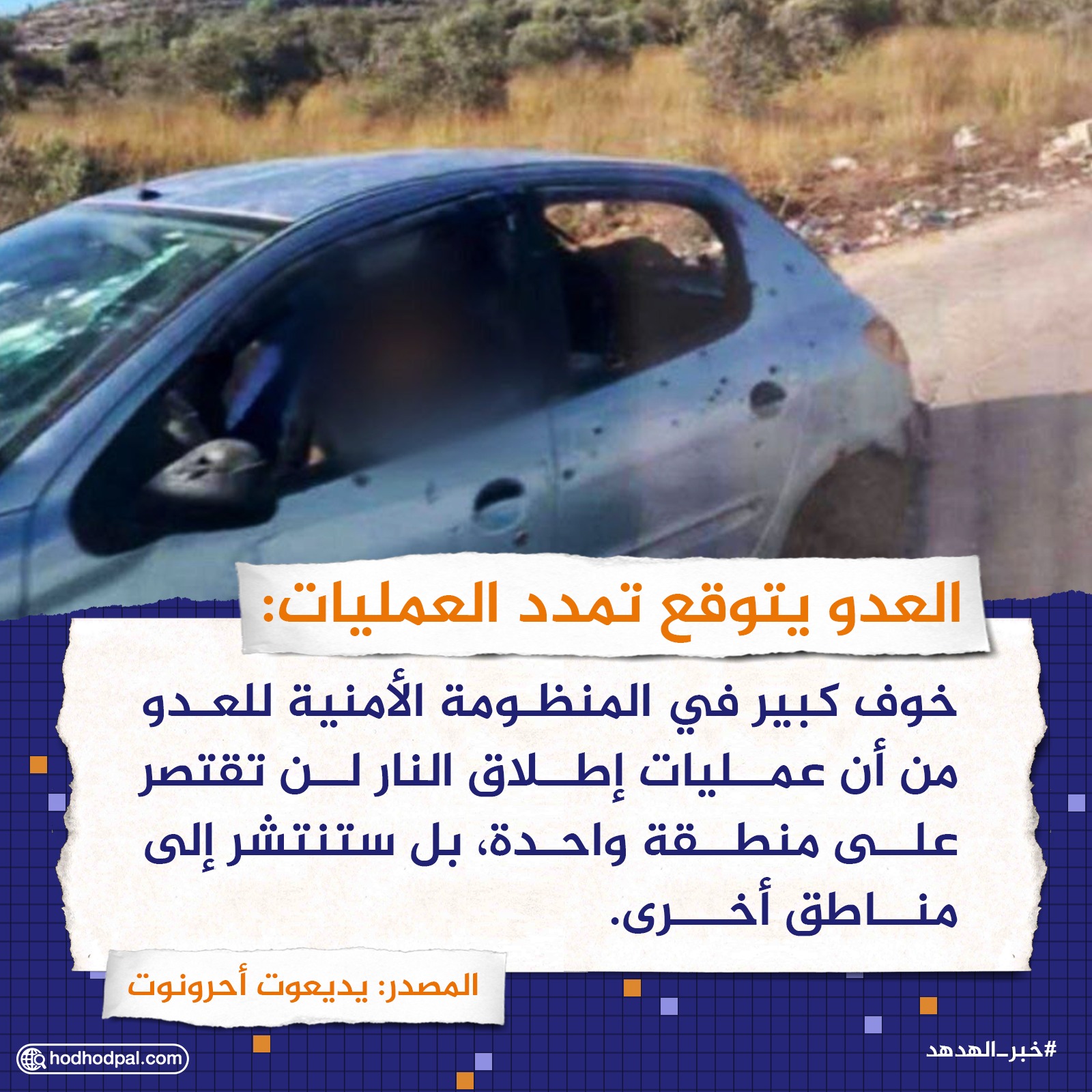 العدو يتوقع تمدد العمليات