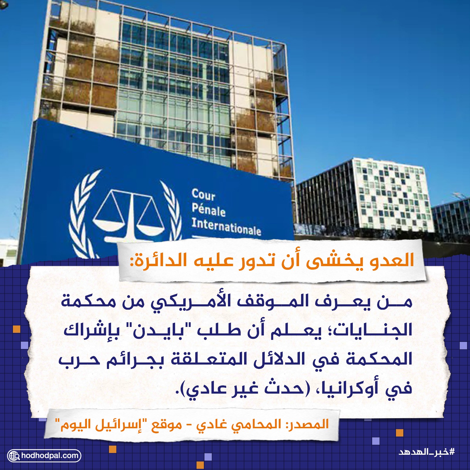 العدو يخشى أن تدور عليه الدائرة