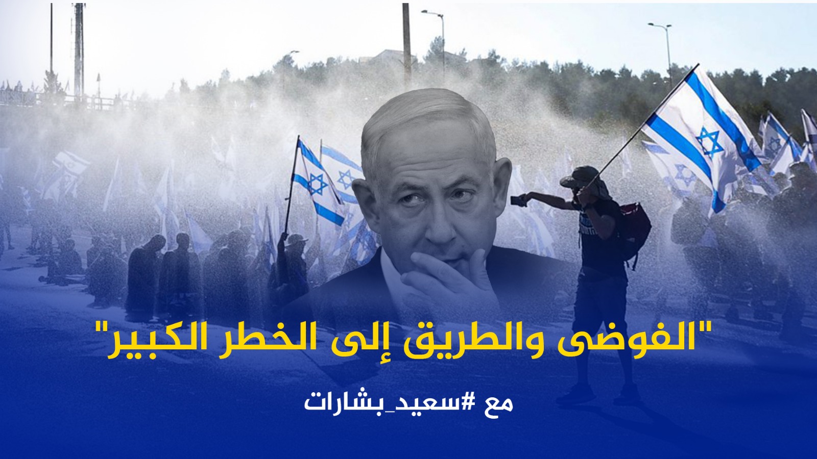 #شاهد: ‏الفوضى والطريق إلى الخطر الكبير