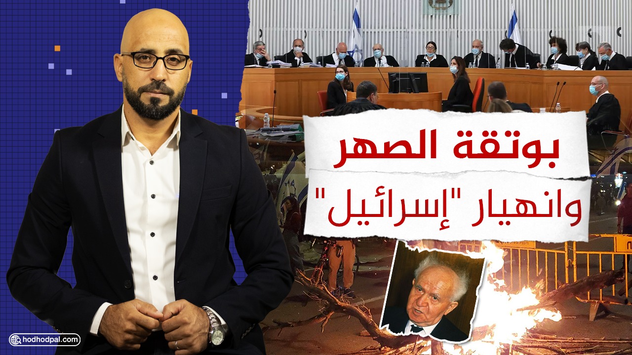 #شاهد: بوتقة الصهر وانهيار "إسرائيل"