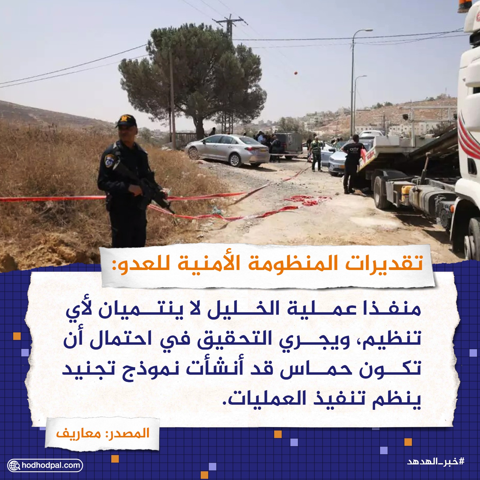 تقديرات المنظومة الأمنية للعدو: