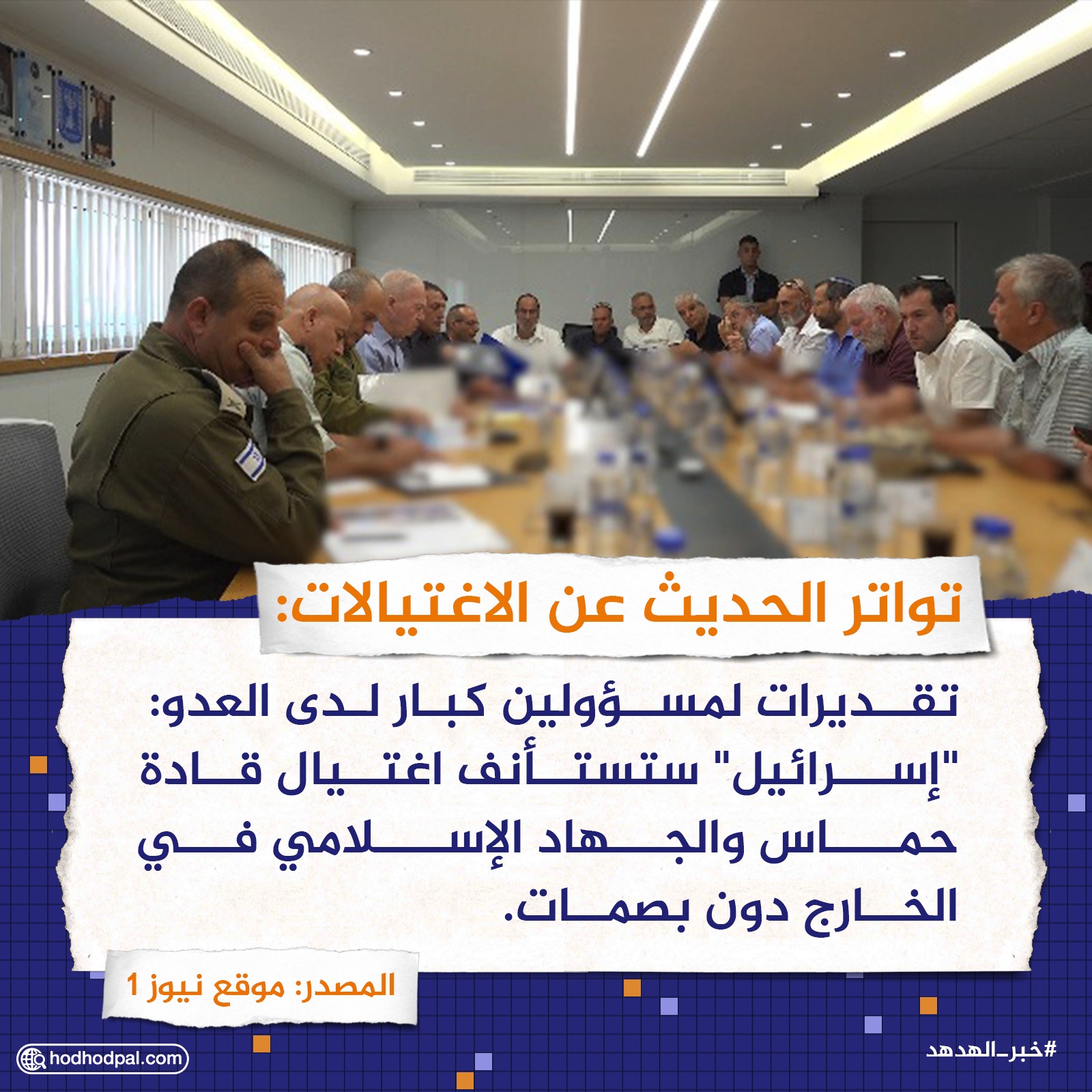 تواتر الحديث عن الاغتيالات