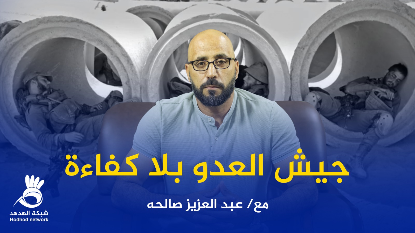 #شاهد: جيش العدو بلا كفاءة