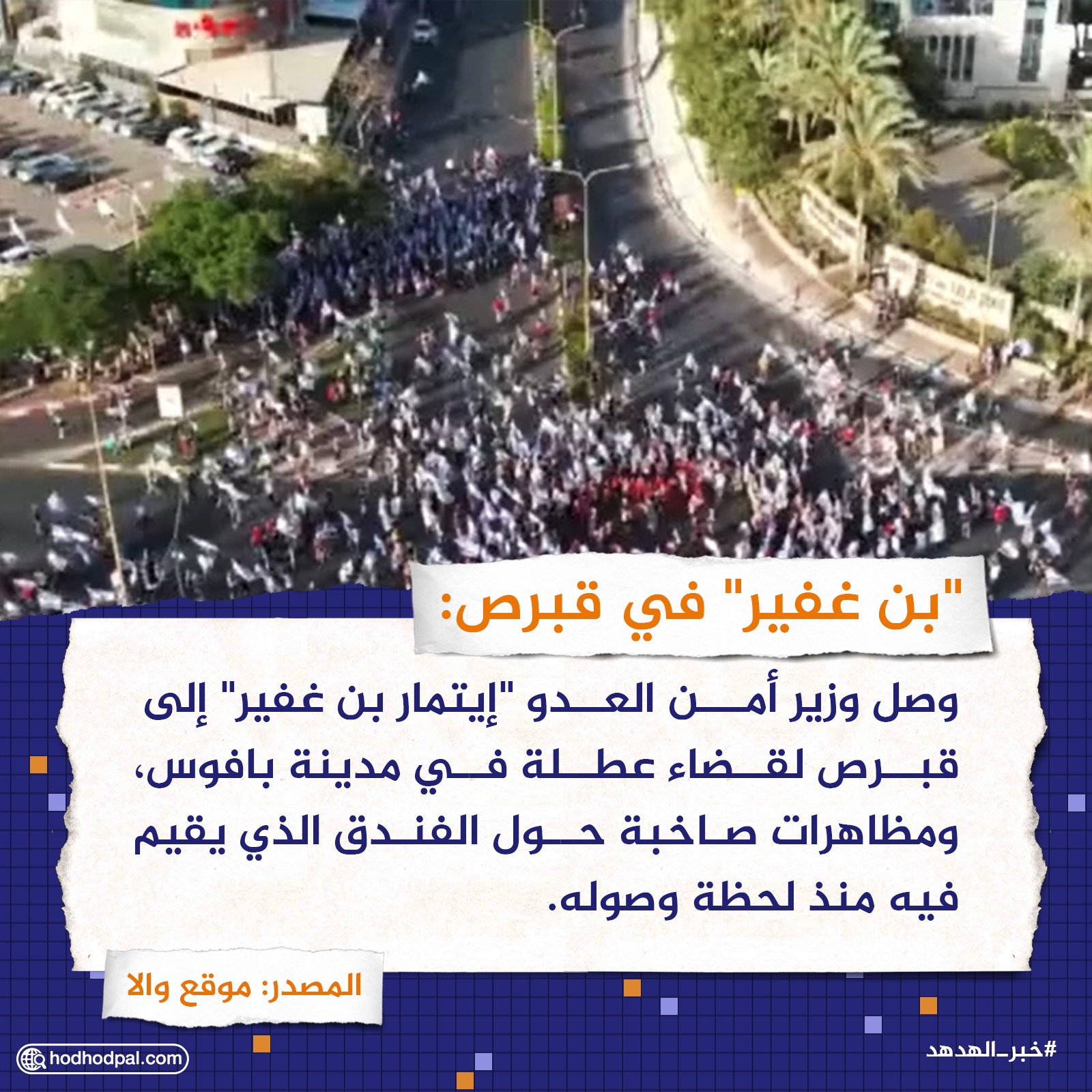 "بن غفير" في قبرص