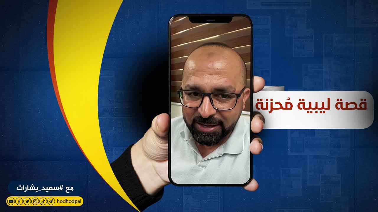 #شاهد: قصة ليبية مُحزنة