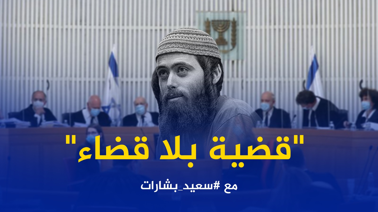 #شاهد: ‏قضية بلا قضاء