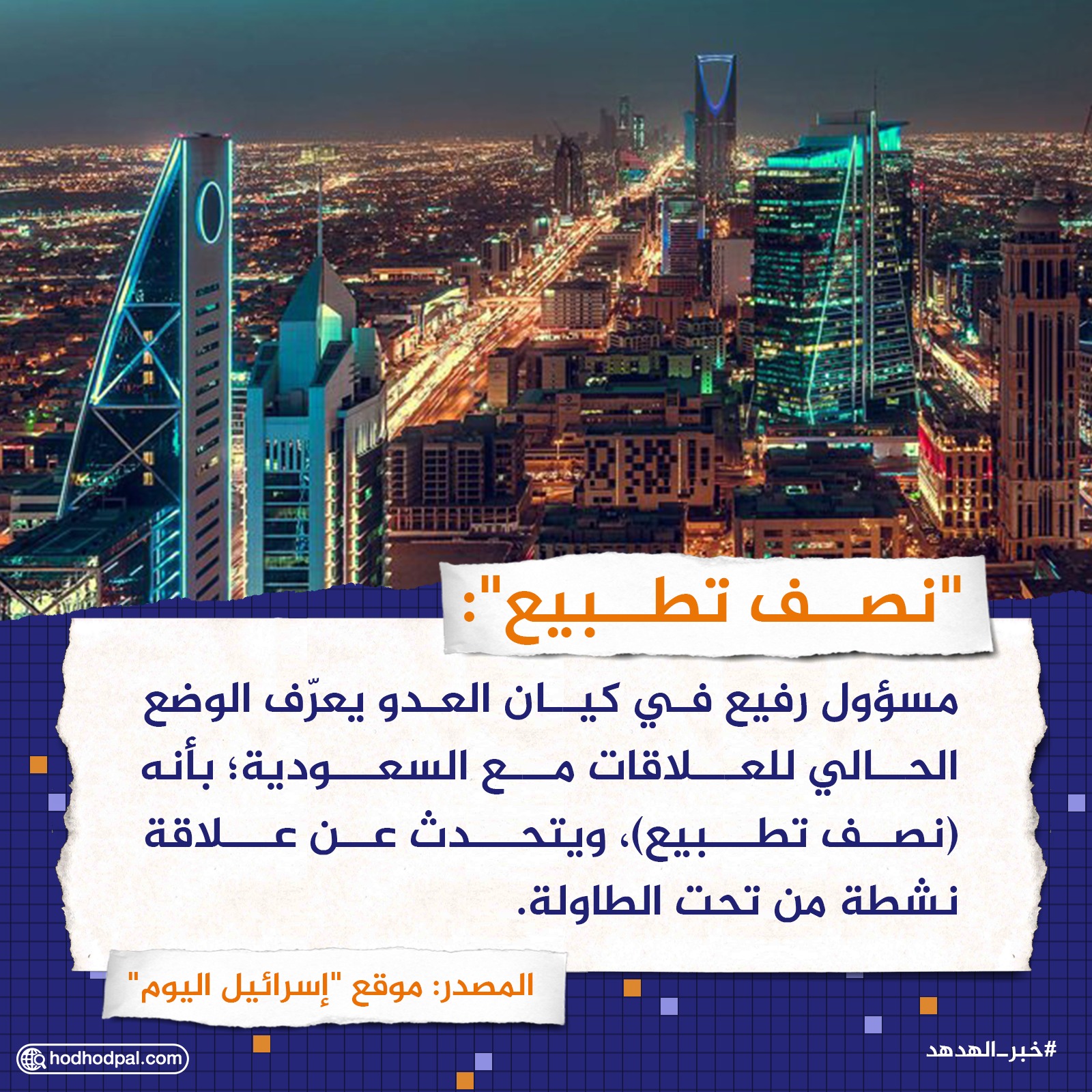 "نصف تطبيع":