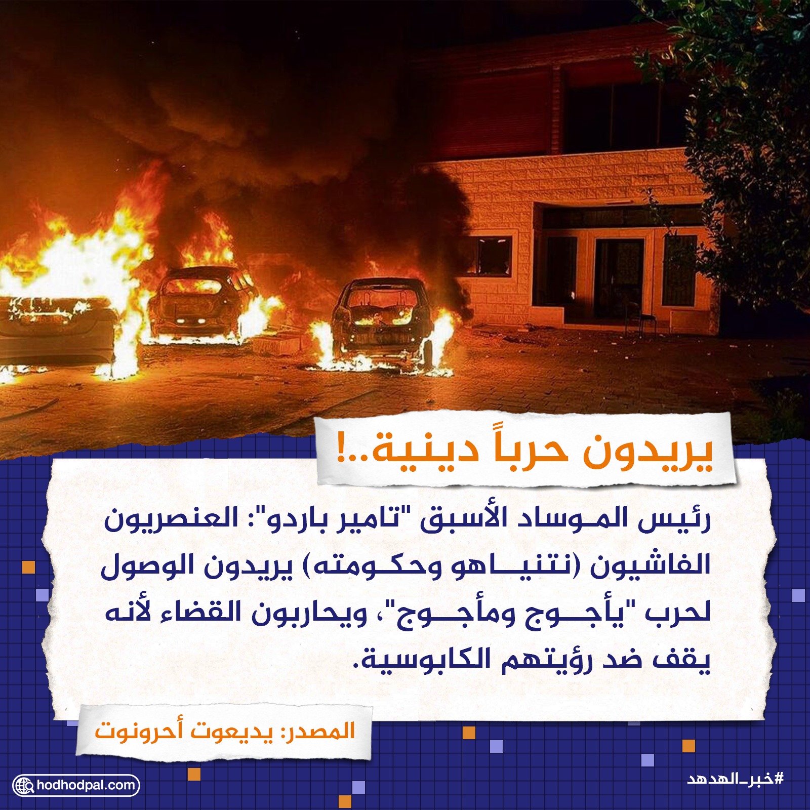 يريدون حرباً دينية..!