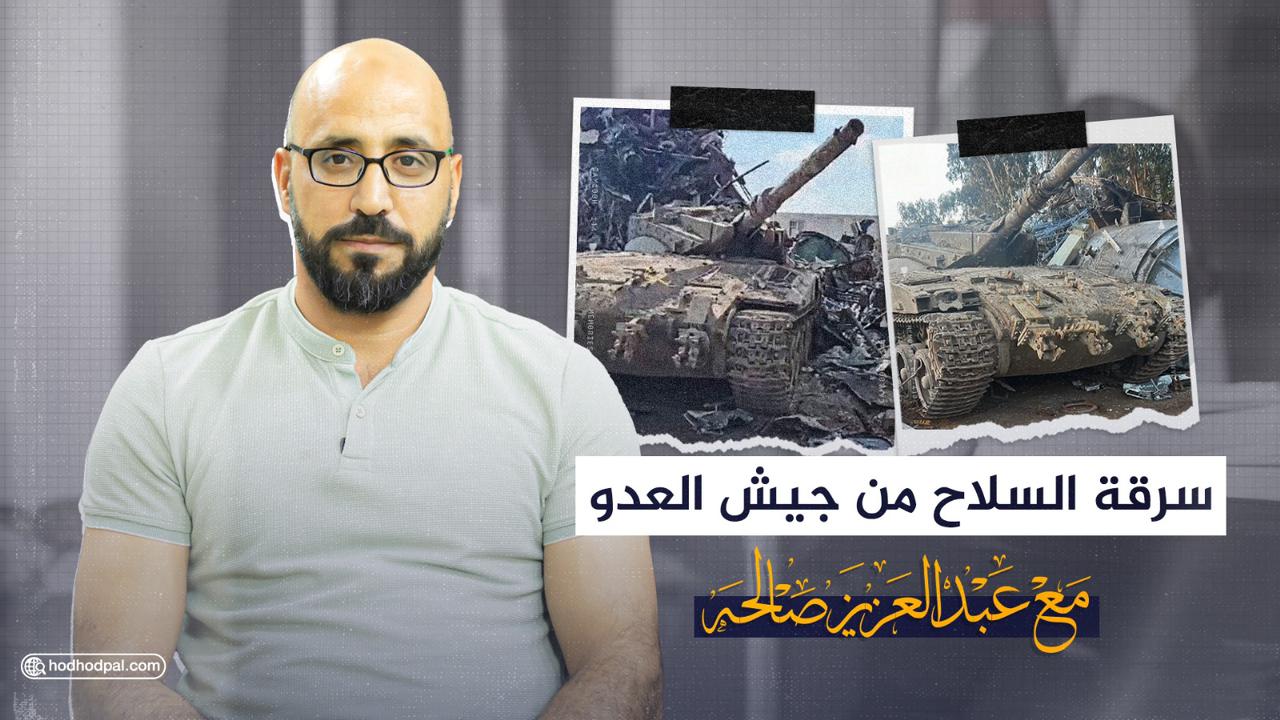 شاهد| سرقة السلاح من جيش العدو