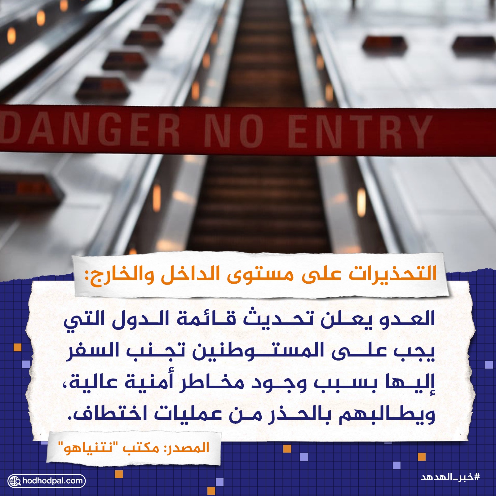 التحذيرات على مستوى الداخل والخارج