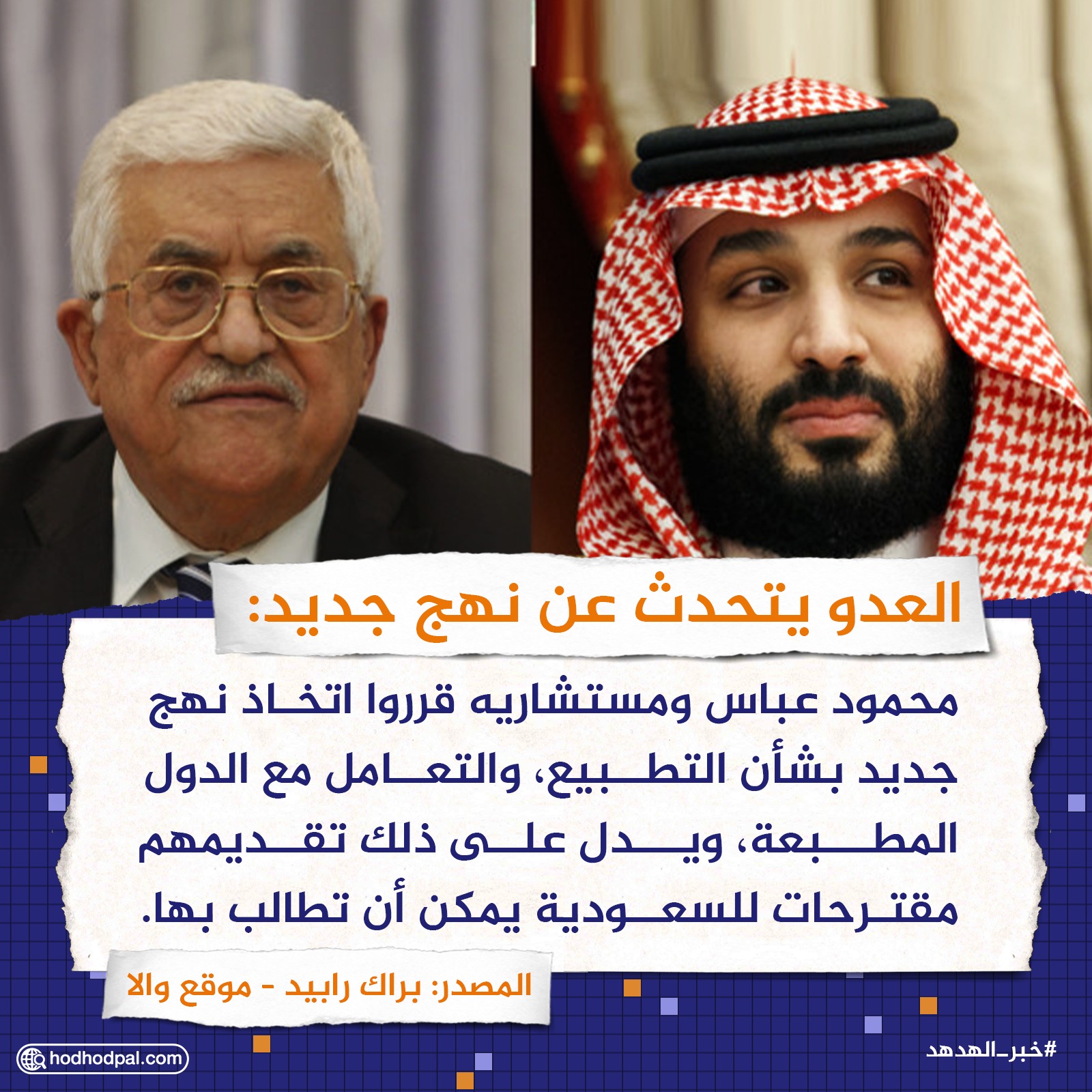 العدو يتحدث عن نهج جديد