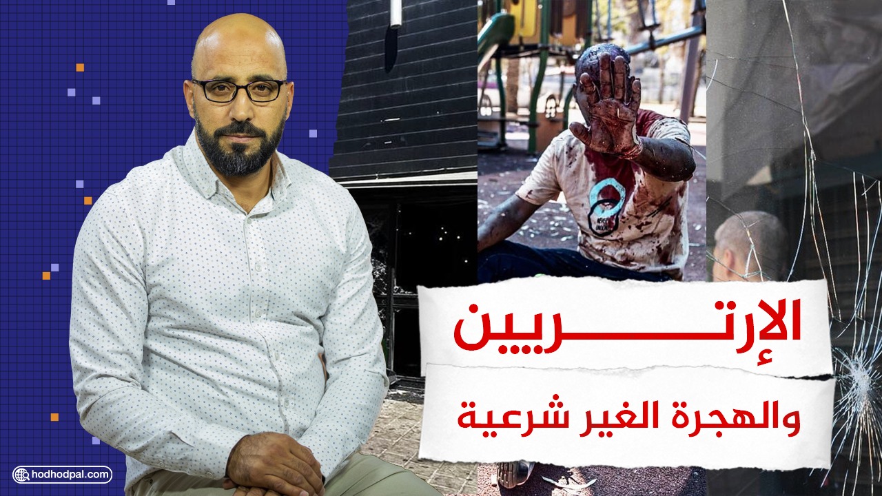 الإرتريون والهجرة غير الشرعية