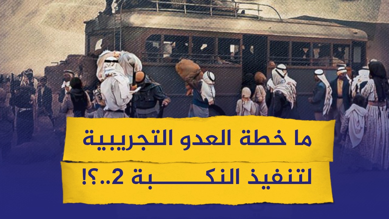 #شاهد| ما خطة العدو التجريبية لتنفيذ النكبة "2" ؟!