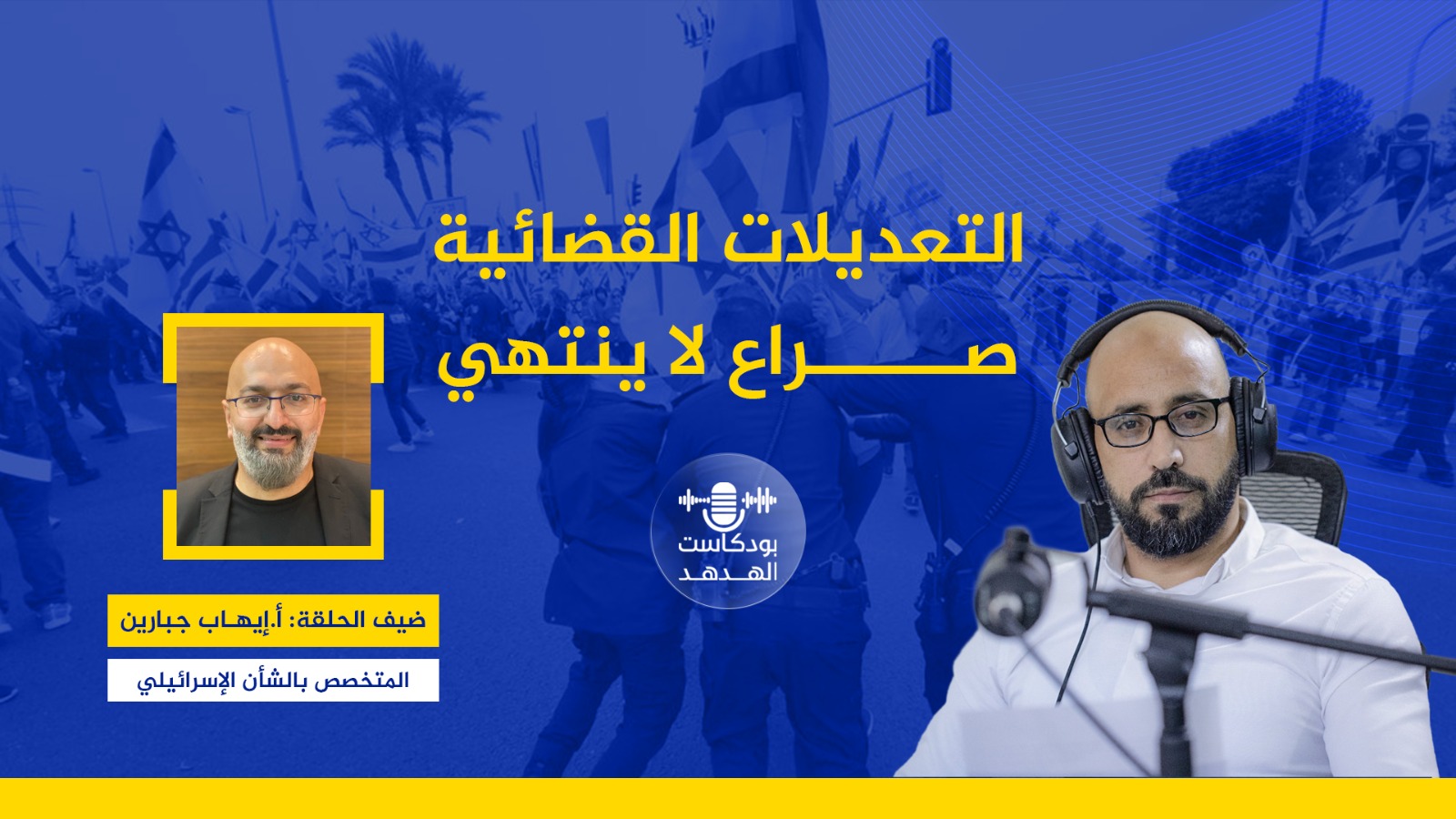 التعديلات القضائية .. صراعٌ لا ينتهي