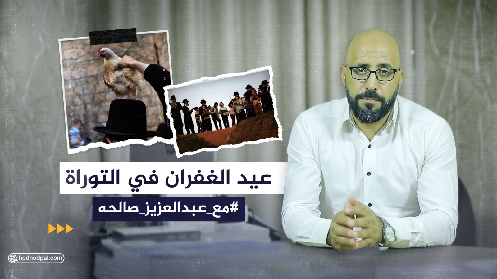 #شاهد| "عيد الغفران" في التوراة