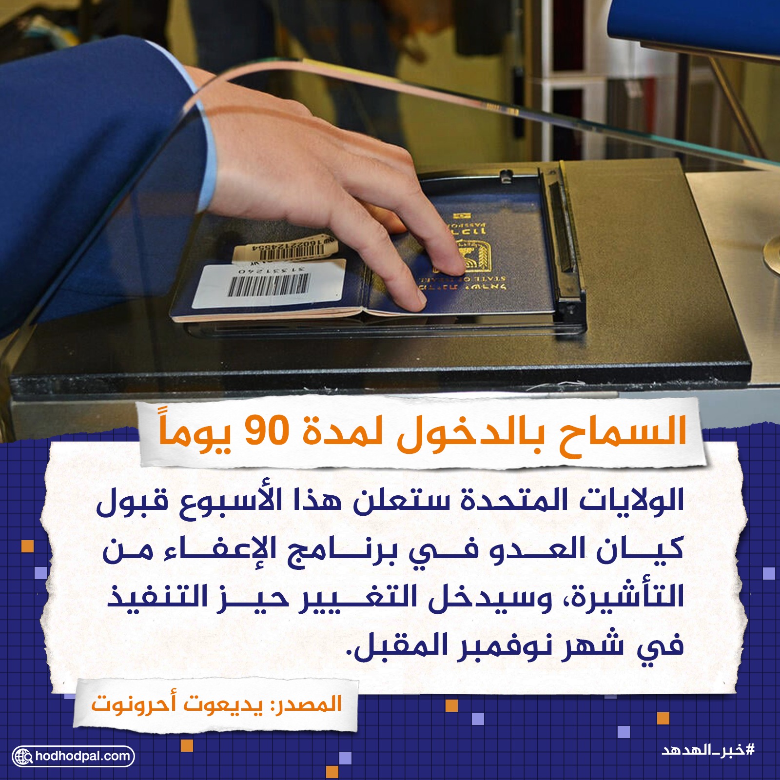 السماح بالدخول لمدة 90 يومًا