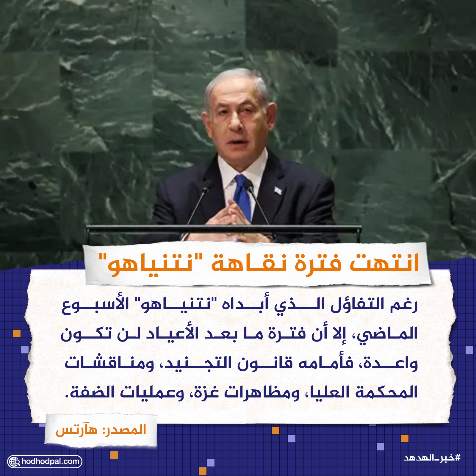 انتهت فترة نقاهة "نتنياهو"