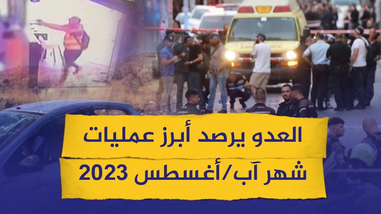 #شاهد.. العدو يرصد أبرز عمليات شهر آب/أغسطس 2023