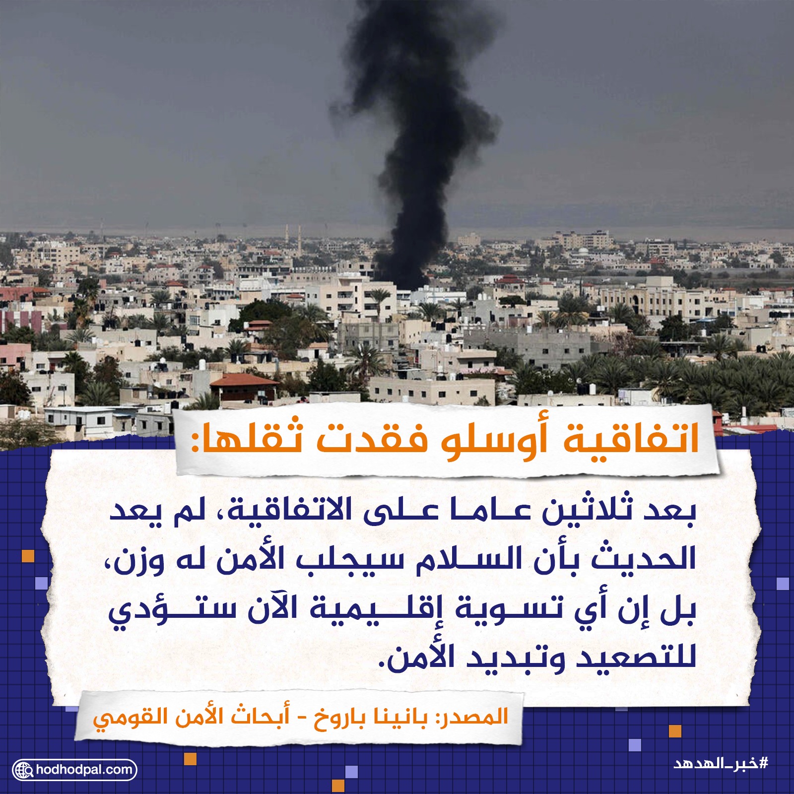 اتفاقية أوسلو فقدت ثقلها