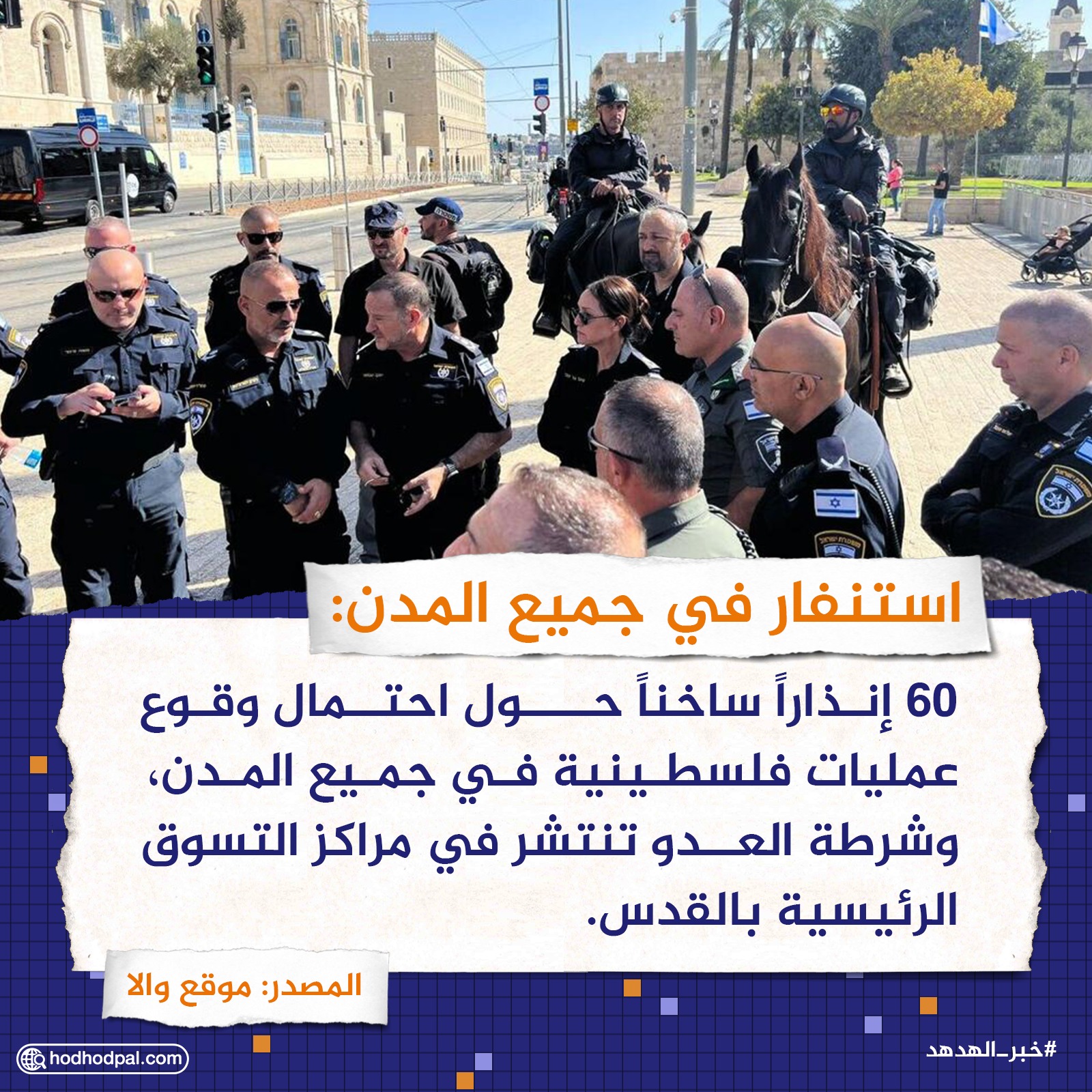 استنفار في جميع المدن