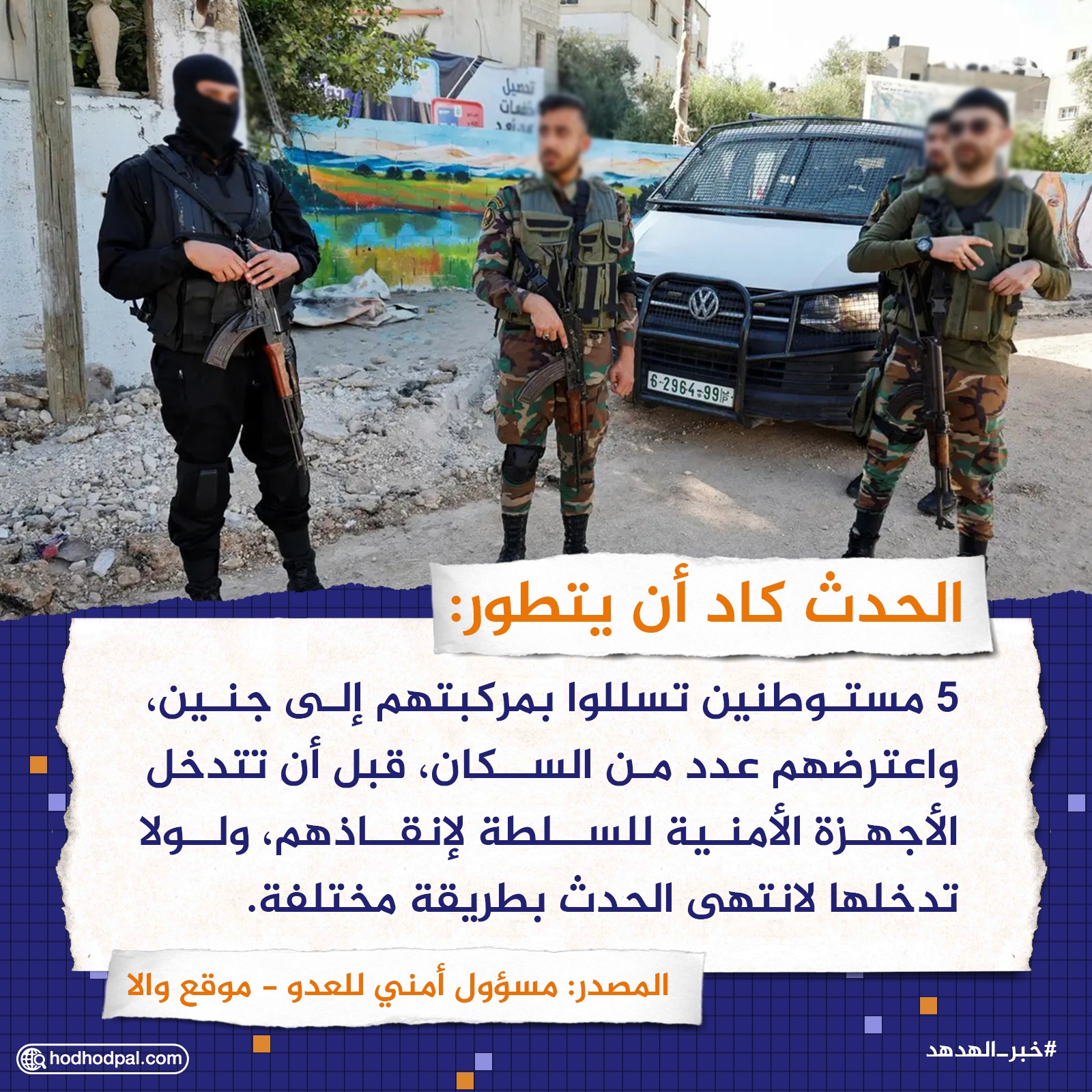 الحدث كاد أن يتطور