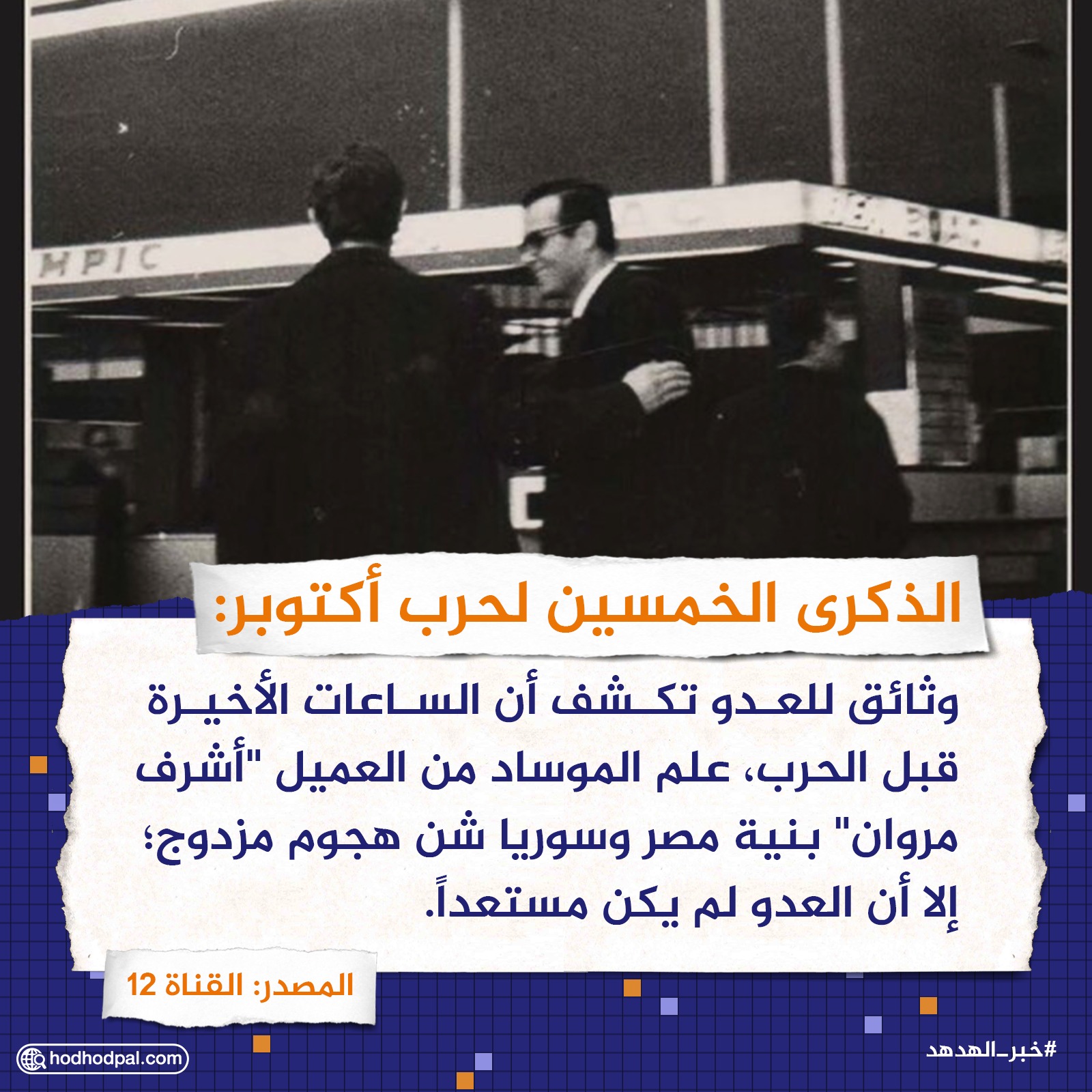 الذكرى الـ 50 لحرب أكتوبر