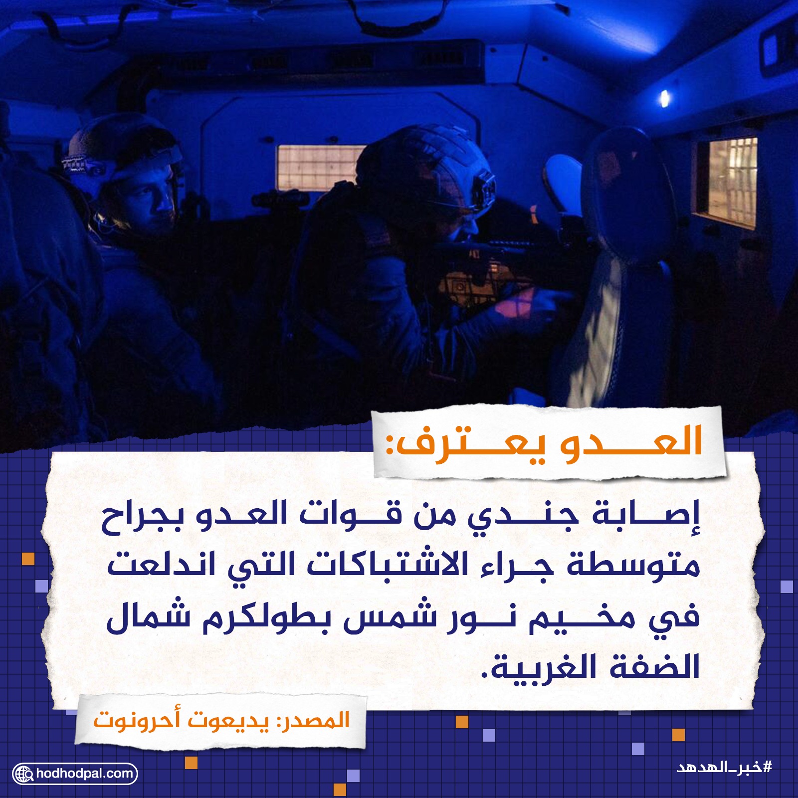 العدو يعترف
