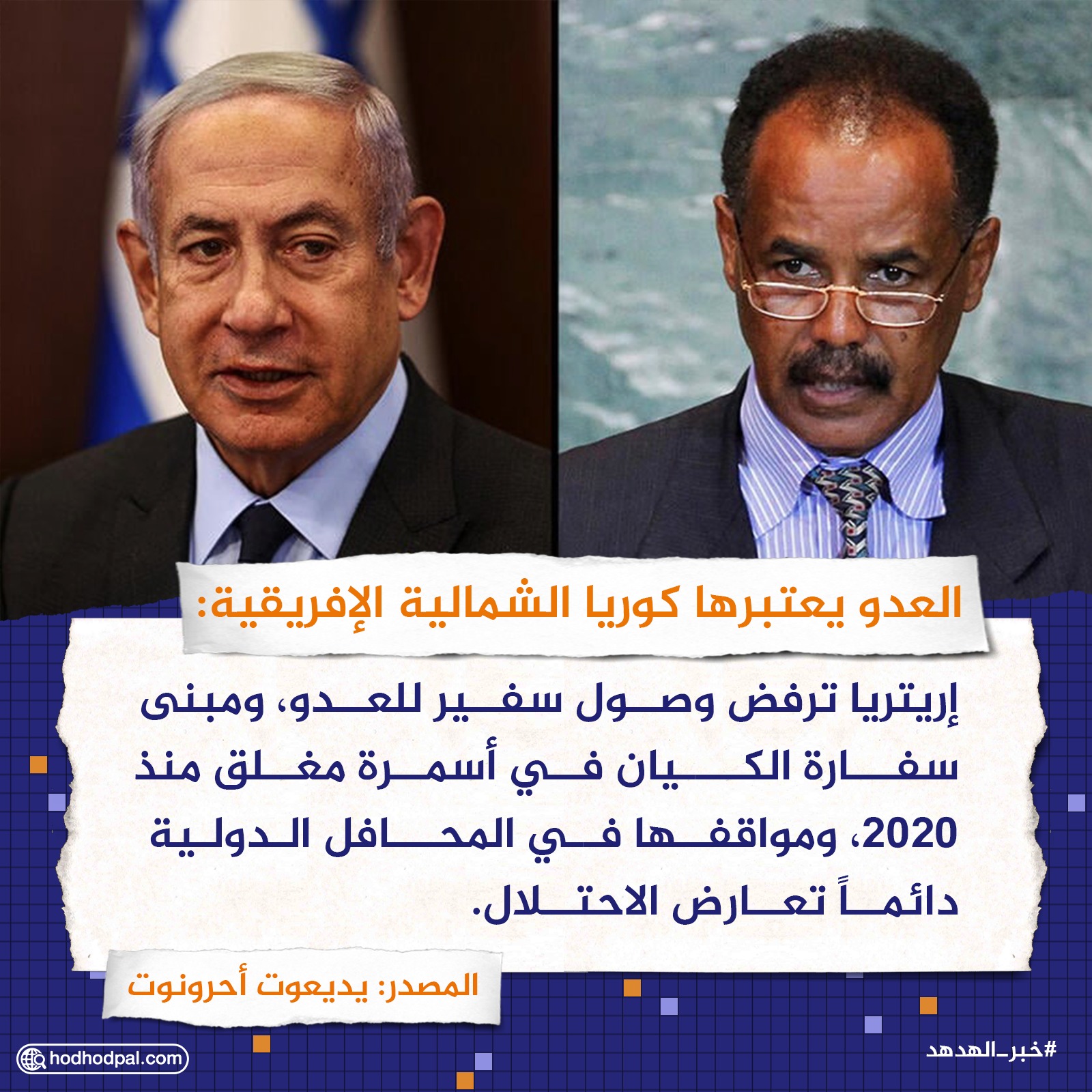 العدو يعتبرها كوريا الشمالية الإفريقية