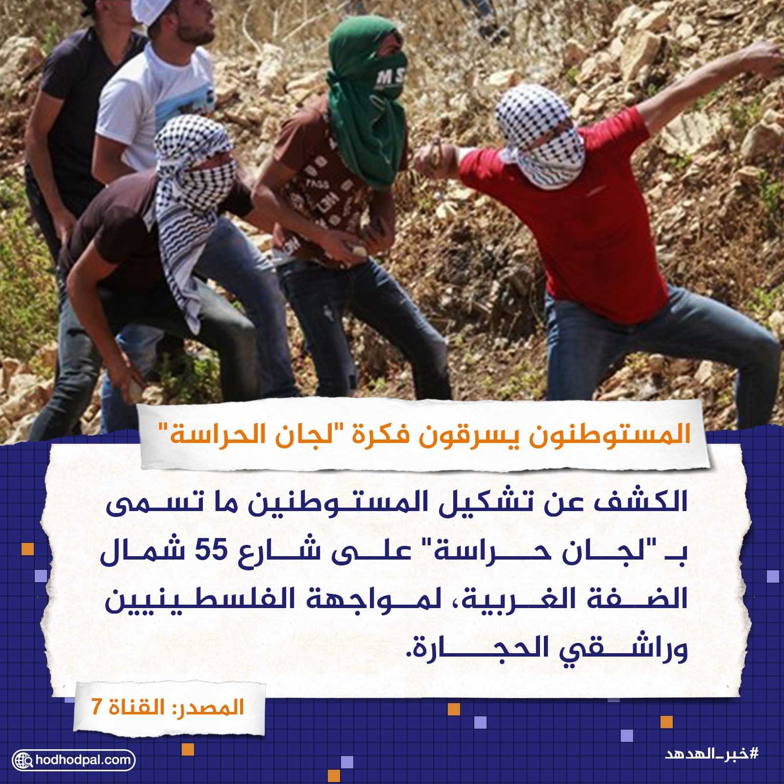 المستوطنون يسرقون فكرة "لجان الحراسة"