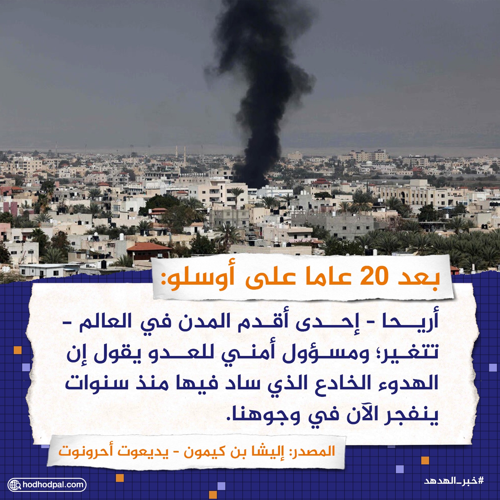 بعد 20 عاما على أوسلو