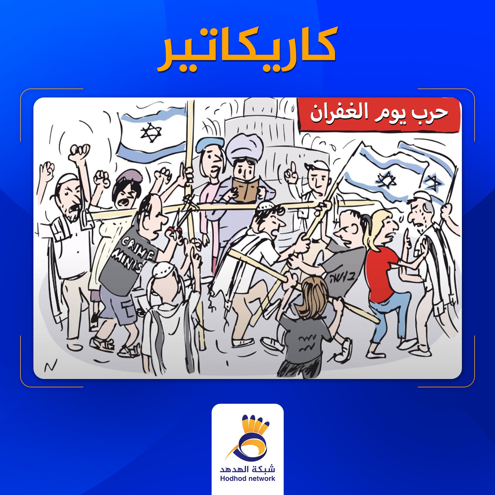 حرب يوم الغفران