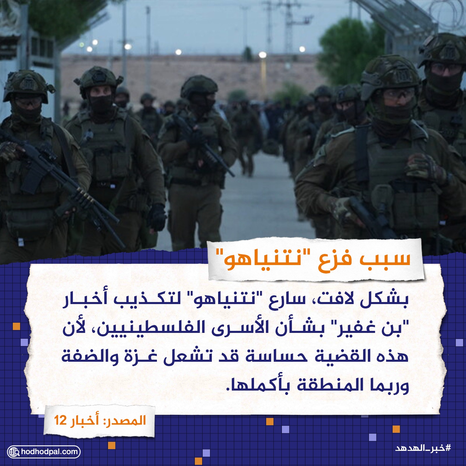 سبب فزع "نتنياهو"