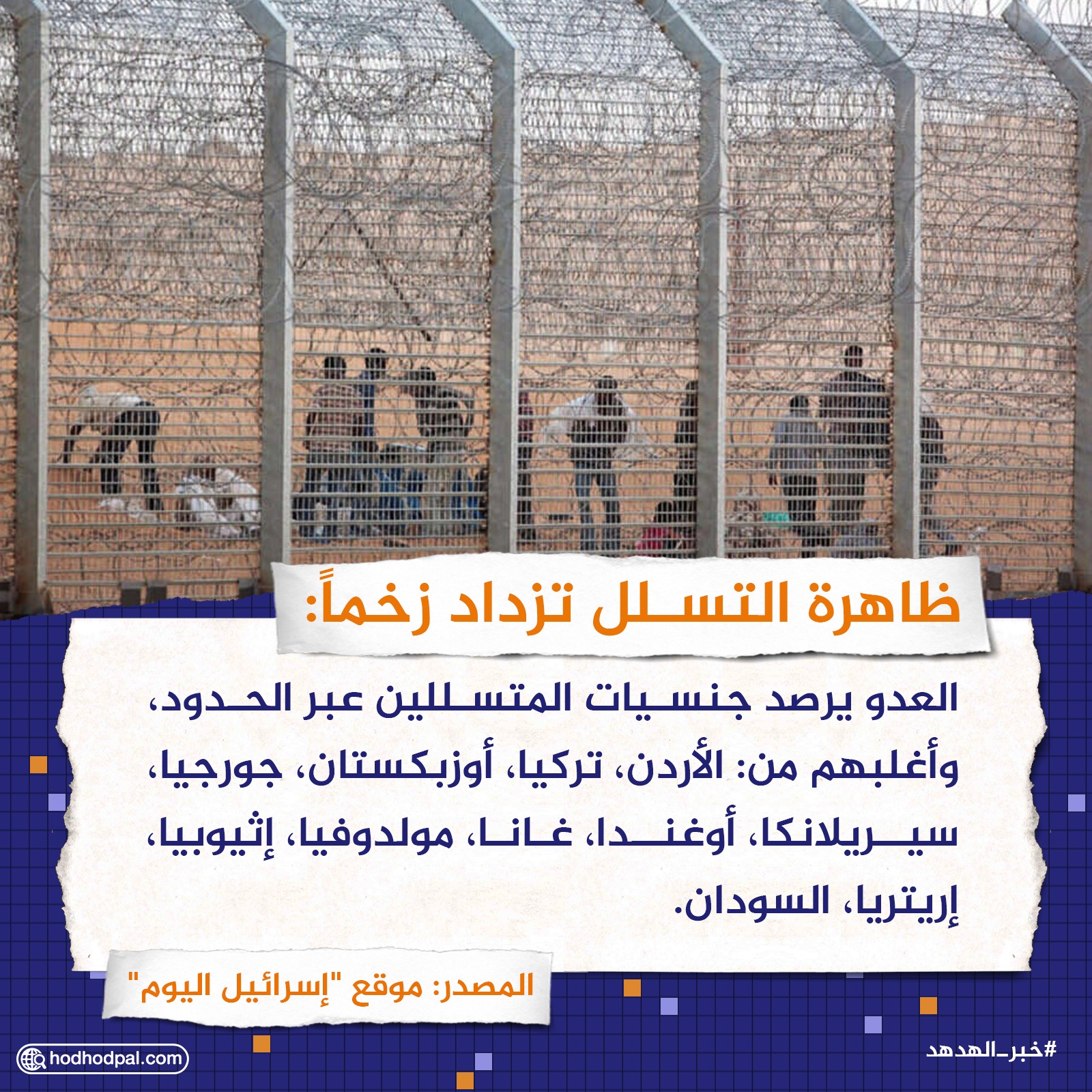 ظاهرة التسلل تزداد زخماً