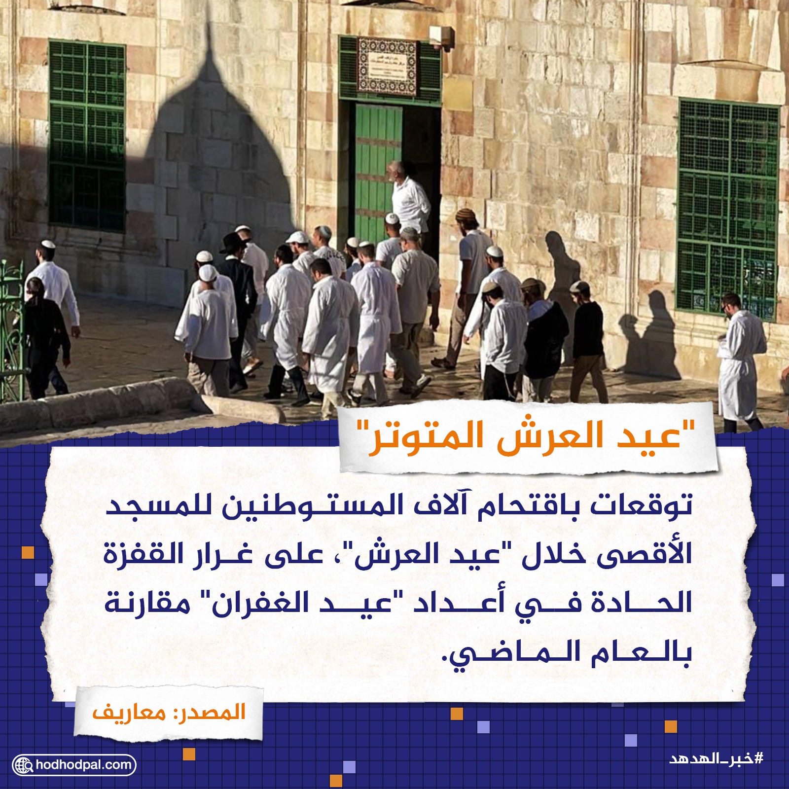 "عيد العرش المتوتر"