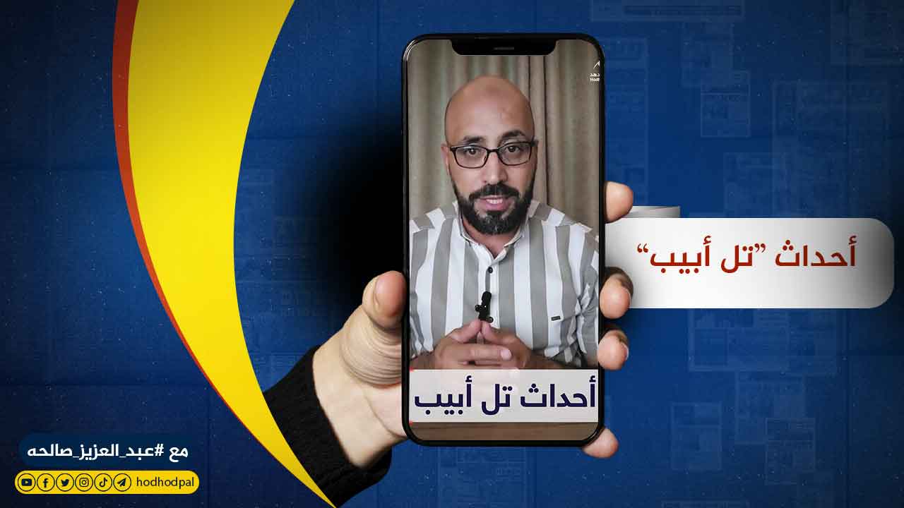 #شاهد: أحداث تل أبيب