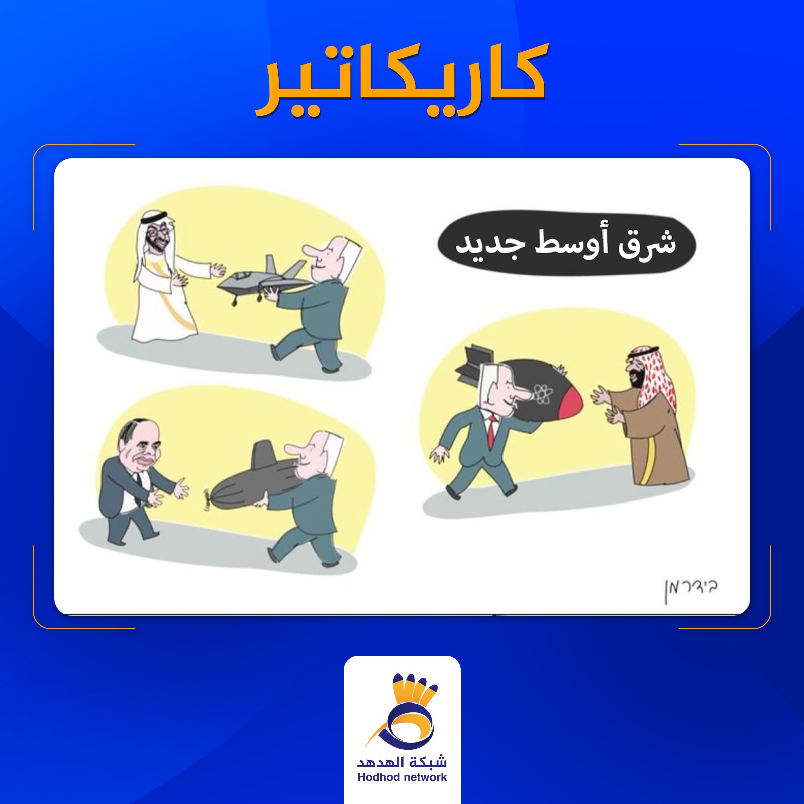 شرق أوسط جديد