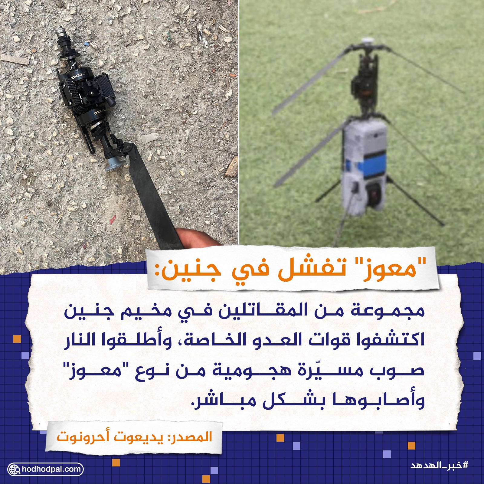 "معوز" تفشل في جنين