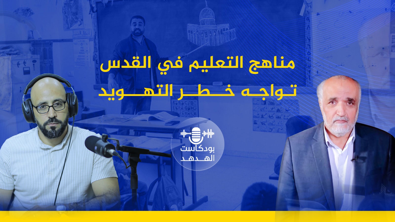 مناهج التعليم في القدس تواجه خطر التهويد