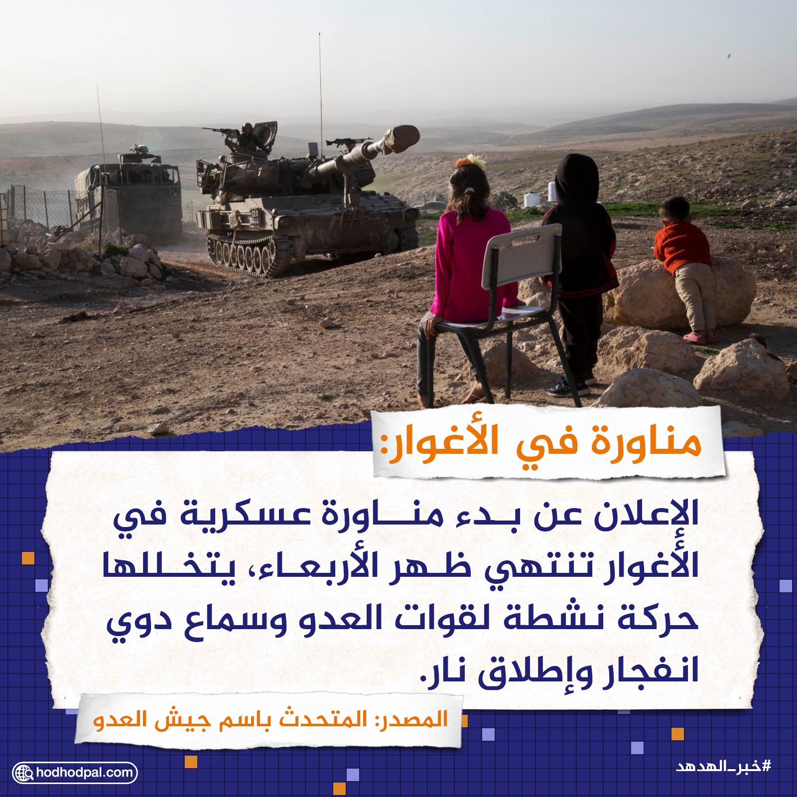 مناورة في الأغوار