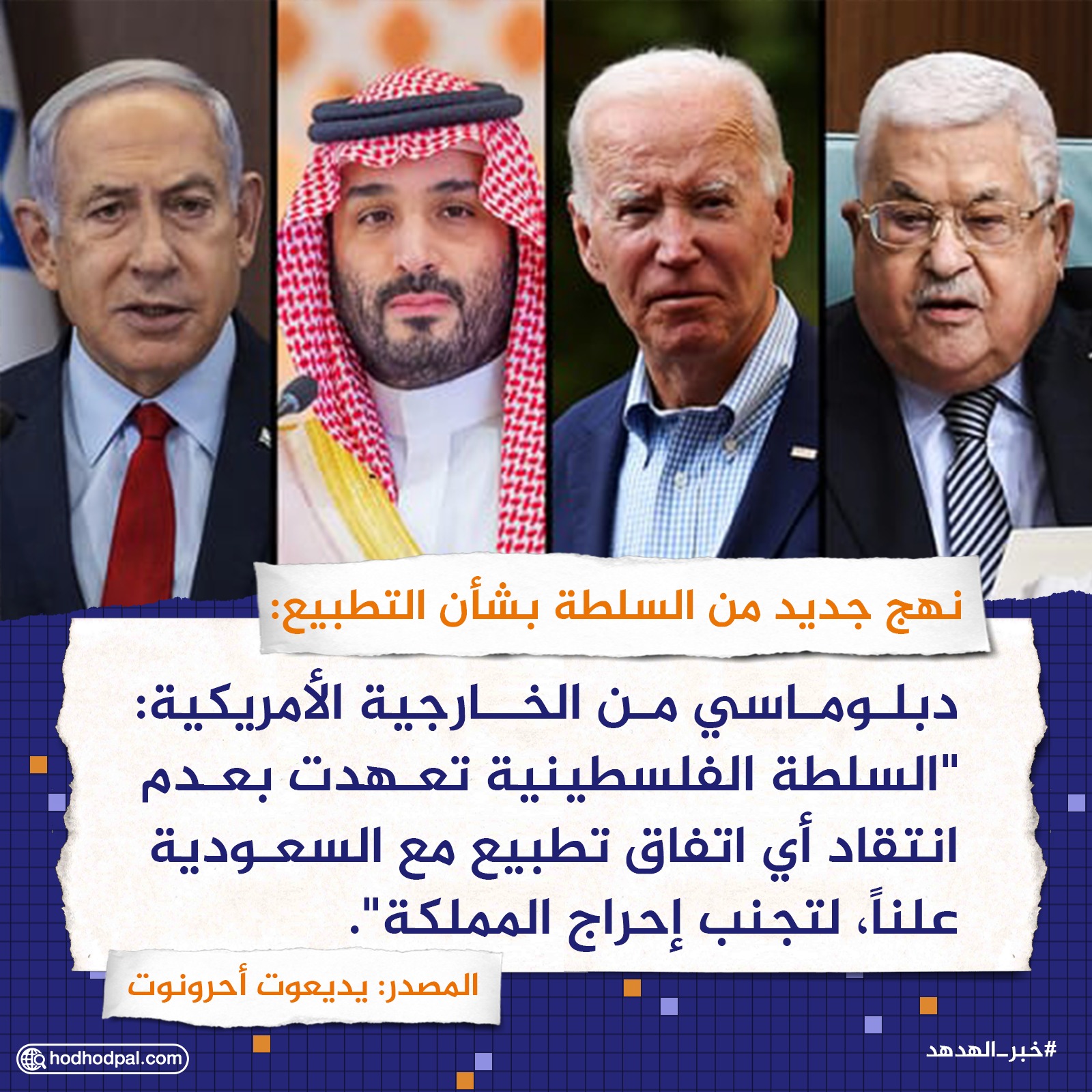 نهج جديد من السلطة بشأن التطبيع