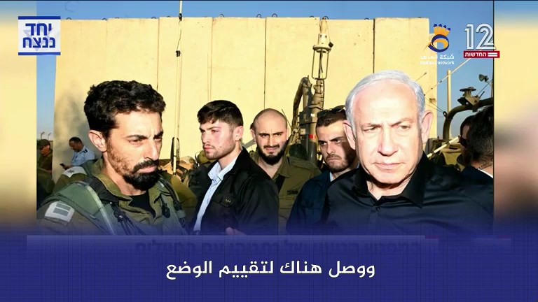 شاهد: سباب وشتائم في استقبال "نتنياهو" ووزرائه من قبل الضباط والجنود في غلاف غزة