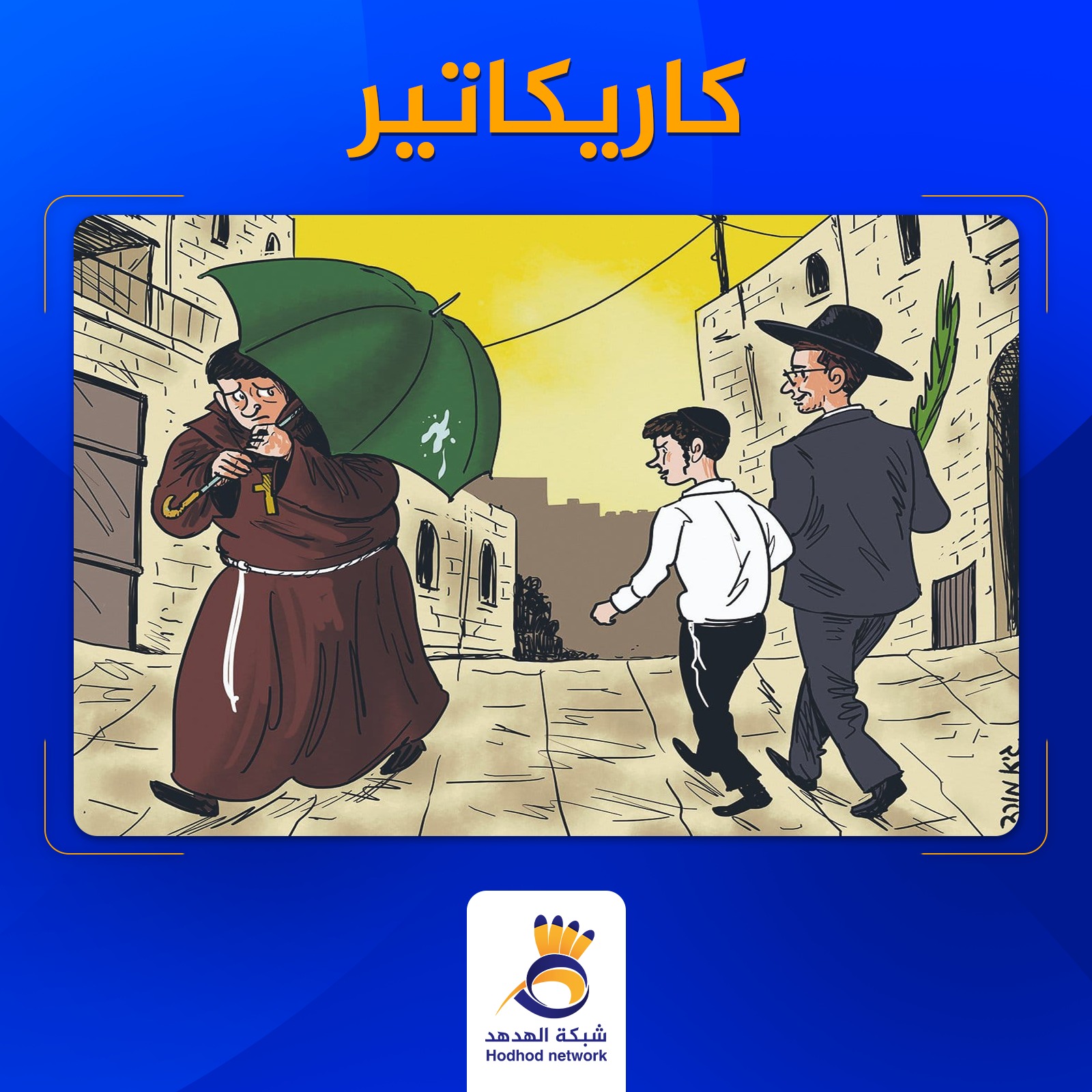 مستوطنون متطرفون يعتدون على رهبان مسيحيين في القدس